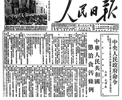 1952年4月21日，新中國成立后第一部反貪污條例《中華人民共和國懲治貪污條例》頒布。