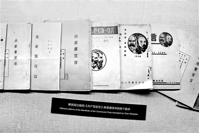 中國(guó)共產(chǎn)黨自成立之日起，就把馬克思主義作為自己的指導(dǎo)思想和理論基礎(chǔ)，鮮明地寫在自己的旗幟上。圖為新中國(guó)成立前出版的《共產(chǎn)黨宣言》陳望道譯本的各個(gè)版本。 （圖片來(lái)源：視覺中國(guó)）